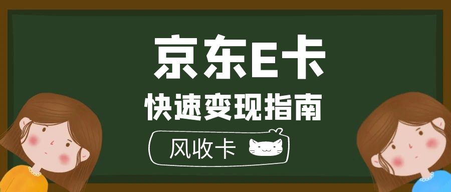 京东e卡回收兑现价格几折？正常提现折扣几折