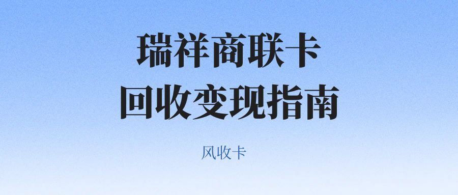 瑞祥商联卡回收变现方法哪种靠谱