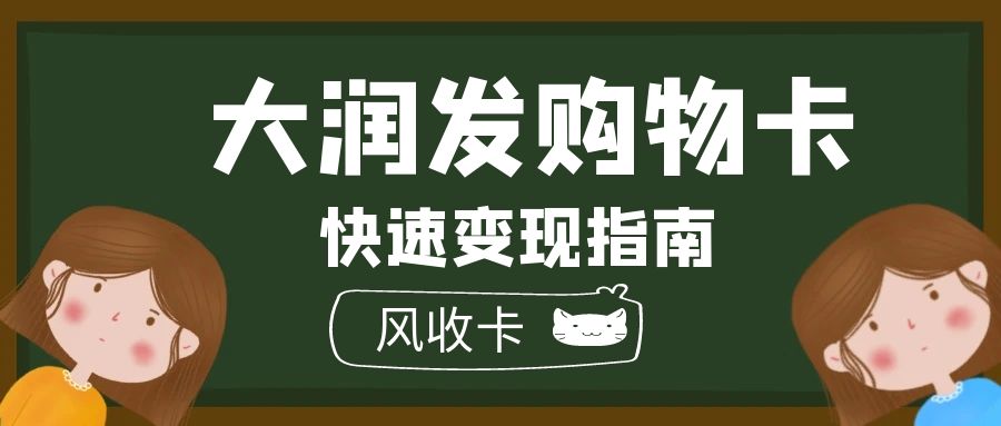 大润发购物卡回收变现途径有哪几种