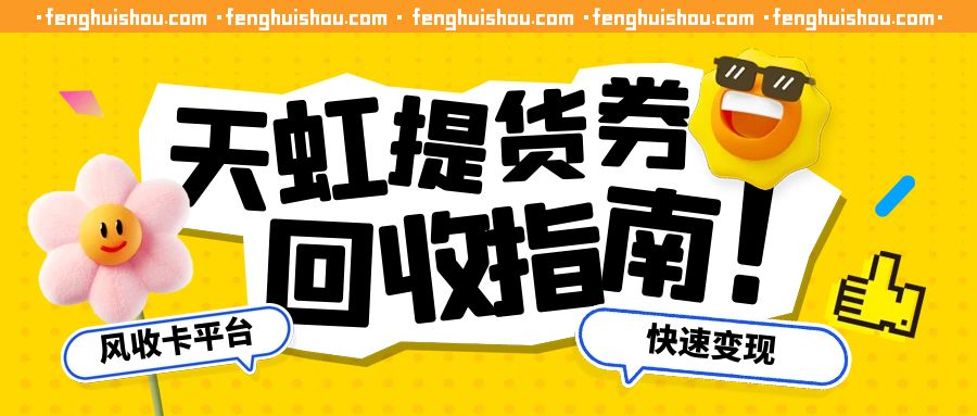 天虹兑换码回收换现平台选择哪个好