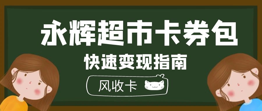 高价回收分期乐永辉超市卡券包的正规平台是哪家