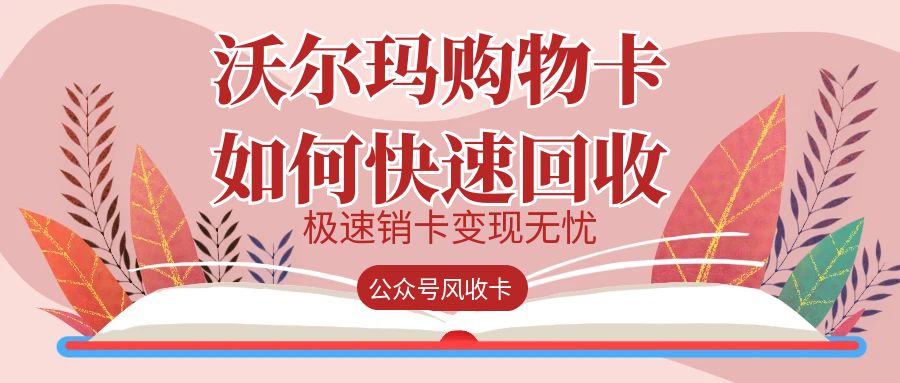 沃尔玛购物卡回收100元能够提现多少钱