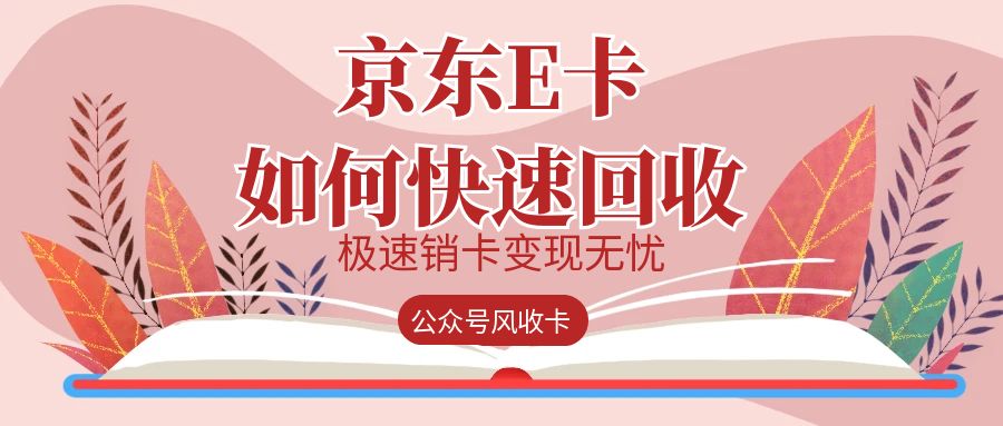 京东e卡回收价格98折是真的吗？正规平台报价