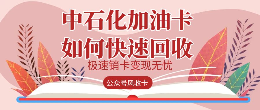 中石化加油卡回收如何提现到微信