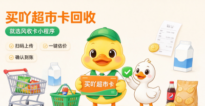 买吖超市卡回收怎么选渠道？内行人教你注意事项