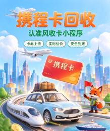 携程卡闲置不用别闲置！风收卡教你无出行计划如何处置