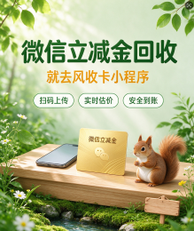 微信立减金怕过期？线上回收三大优点直接到账