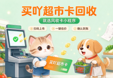 买吖超市卡回收怕压价？线上变现全程3分钟到账